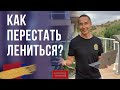 Как перестать лениться? I  Завтрак с миллионером