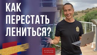 Как перестать лениться? I  Завтрак с миллионером