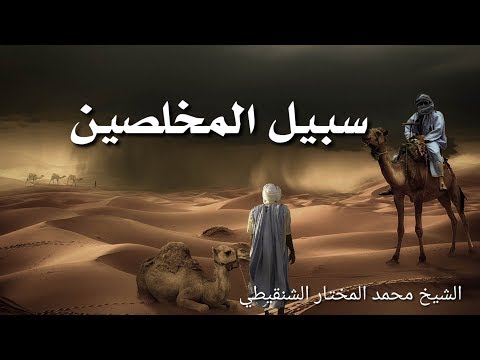 سبيل المخلصين الشيخ محمد المختار الشنقيطي 
