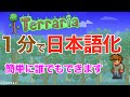 【テラリア】１分でテラリア日本語化する方法紹介します！バージョン1.4対応【Terraria】