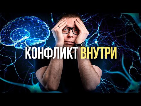 Бессознательные конфликты НЕ СОЗДАЮТ проблем (источник в другом)