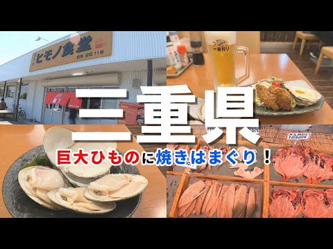三重県 巨大ひものに焼きはまぐり！