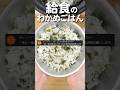 【学校給食の味】一生に一度のお願い!2分で分かる伝説の「わかめごはん」再現レシピ