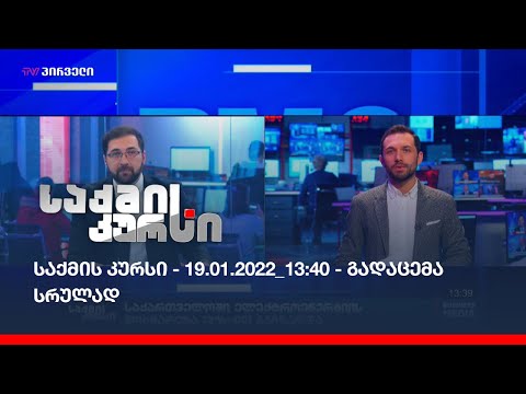 საქმის კურსი - 19.01.2022_13:40 - გადაცემა სრულად