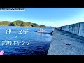 [#沖一文字で釣りキャンプ1]関西で最強と呼ばれる沖堤防で色々な釣りをしてキャンプ！今晩のアクアパッツァの食材を釣る！#和歌山 #中紀 #小浦一文字