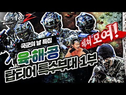 육해공 탑티어 특수부대♠대한민국 특수부대의 역사☆본게임2 Ep38☆국군의 날 특집 ①