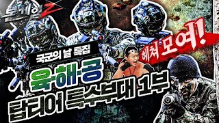 육해공 탑티어 특수부대♠대한민국 특수부대의 역사☆본게임2 Ep38☆국군의 날 특집 ①