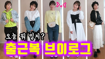 “너 옷 못입어!” 충격먹고 한주간 엄청 신경쓴 출근 코디 | 디바제니