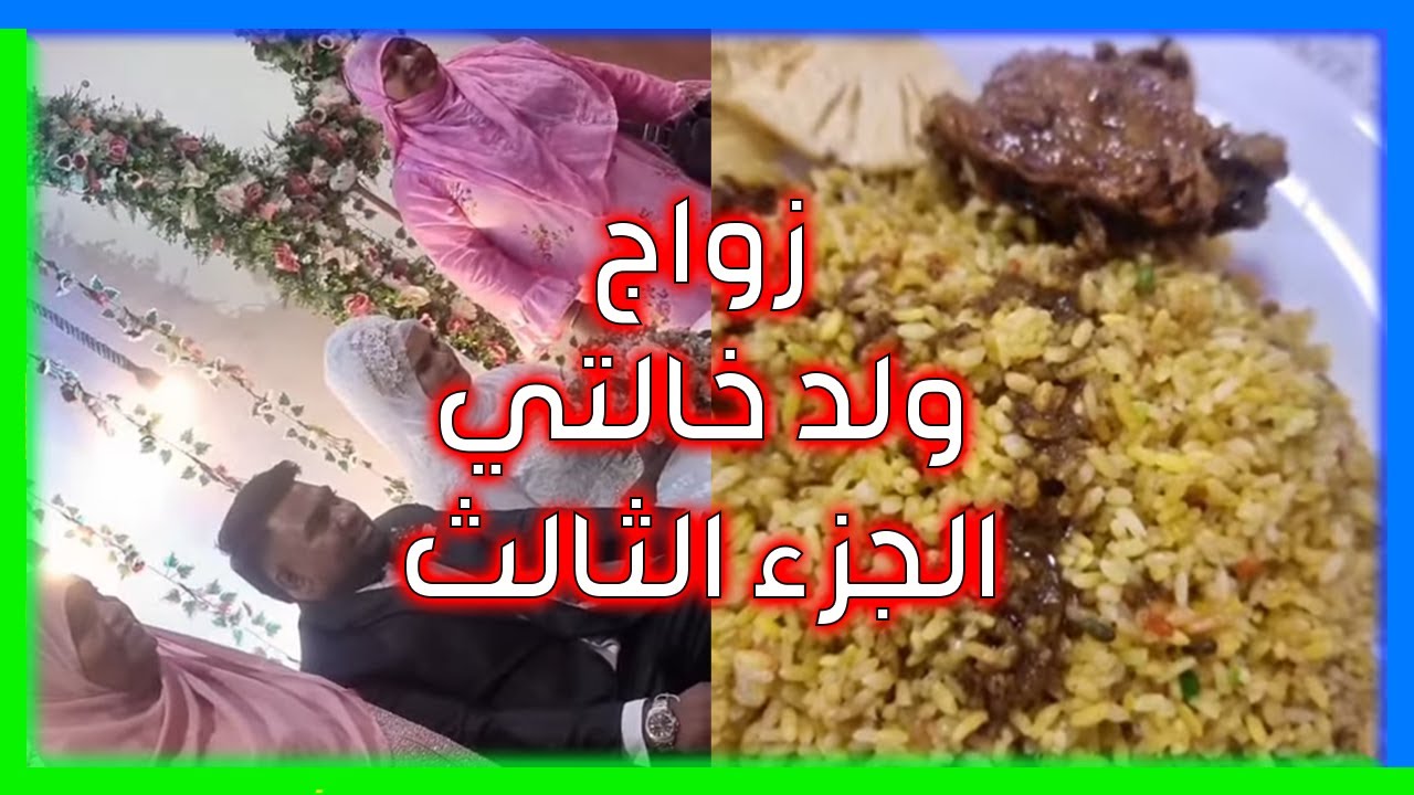 زواج ولد خالتي في سرلنكا الجزء الثالث