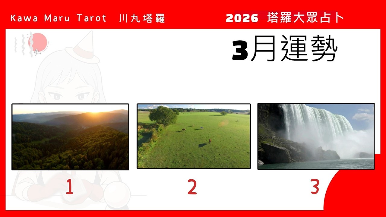 2026年3月開工運勢 塔羅占卜，快來領好運｜一定會發生的好事｜大眾占卜3選1｜川丸塔羅 KawaMaru Tarot