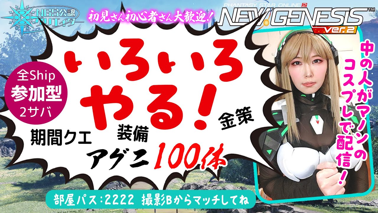 【PSO2NGS】参加型★期間クエ・金策・アグニ100体！【初見さん初心者さん歓迎】#顔出しゲーム実況  #pso2 #ngs #コスプレ #코스프레 #cosplay #pso2ngs