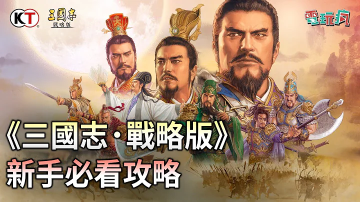 《三国志・战略版》新手必看！资源、战术、攻城全部一次教给你 - 天天要闻