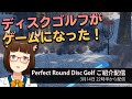 【男鹿ちゃんねる】ディスクゴルフがゲームになった【Perfect Round Disc Golf】