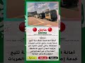 رسمي ا أمانة مكة تتيح خدمة إصدار رخص العربات المتنقلة و مزاولة أعمال البيع في الطرق والأماكن العامة