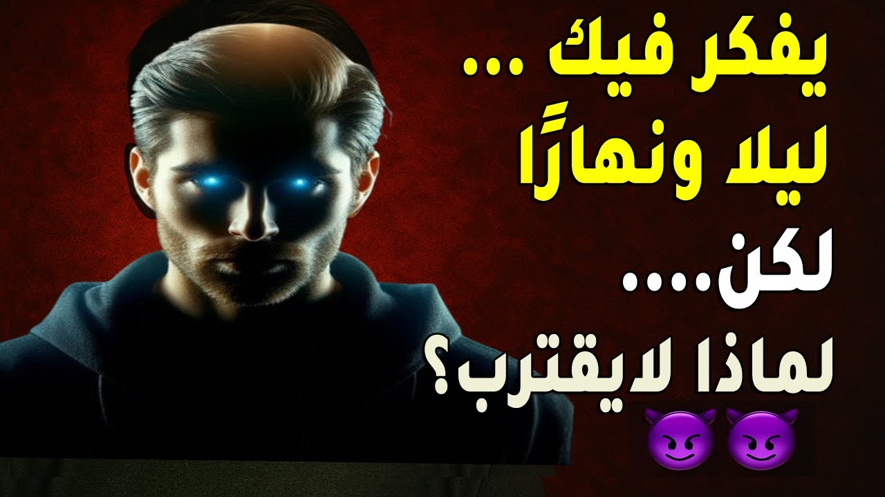 أيها الزوهري✨🧿 يفكر فيك ليلًا ونهارًا… لكن لماذا لا يقترب؟ اكتشف السر الغامض!🤔💭😈