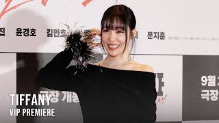 티파니, 타짜 응원하러 왔어요 | ‘타짜: 벨제붑의 노래’ VIP시사회