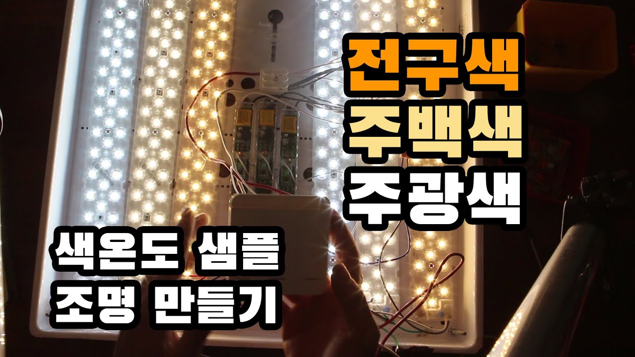 전구색 주백색 주광색 LED조명 색온도 비교 샘플 LED방등 만들기 feat.무선스위치 포밍램프 - YouTube