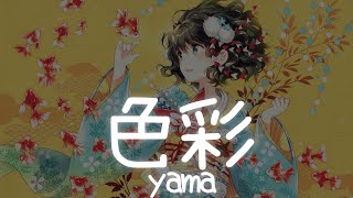 一首好聽的日文歌 - THE FIRST TAKE  | 色彩 - yama 【中日羅歌詞Lyrics】