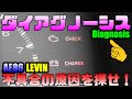 【ＡＥ８６　ＬＥＶＩＮ】ＡＥ８６レビン　ダイアグノーシス・不具合の原因を探せ！AE86 Levin Diagnostic Find the cause of the problem!