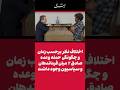 عراقچی اختلاف نظر برحسب زمان و چگونگی حمله وعده صادق ۲ میان فرماندهان و سیاسیون وجود داشت عراقچی اختلاف نظر برحسب زمان و چگونگی حمله وعده صادق ۲ میان فرماندهان و سیاسیون وجود داشت