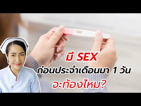 มีเพศสัมพันธ์ ก่อนประจำเดือนมา 1 วันจะท้องไหม? | หลังจากนั้นผ่านมา 1 เดือนประจำเดือนยังไม่มาอีกเลย!