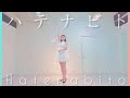 Perfume『ハテナビト』踊ってみた Dance Cover