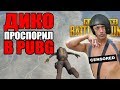 ПРОСПОРИЛ - ПОСТАВИЛ (PUBG) FPP катка