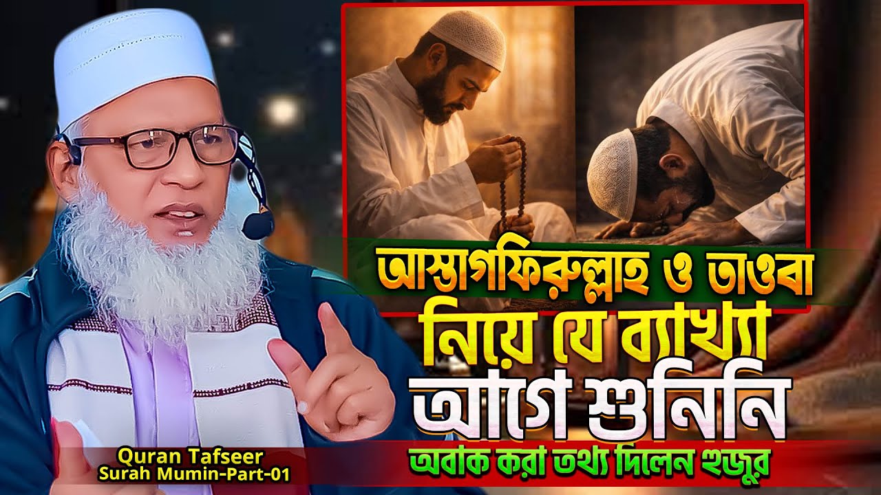 একি সূরার দুইটি নাম মূল কারণ কি? (গাফের/মুমিন) ⁉️সূরা আল্‌ মু'মিন বাংলা তাফসীর (Part-01)