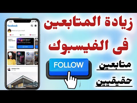 طريقة زيادة متابعين الفيسبوك مجانا كيفية زيادة متابعين الفيس بوك 