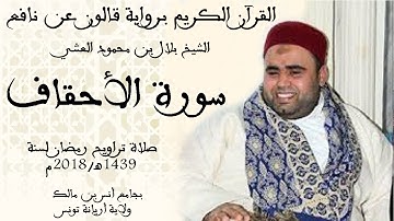046 - سورة الأحقاف برواية قالون عن نافع الشيخ بلال بن محمود