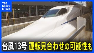 【台風13号】東海道新幹線 運転見合わせの「可能性」も　羽田・成田空港では欠航や遅延発生に注意｜TBS NEWS DIG