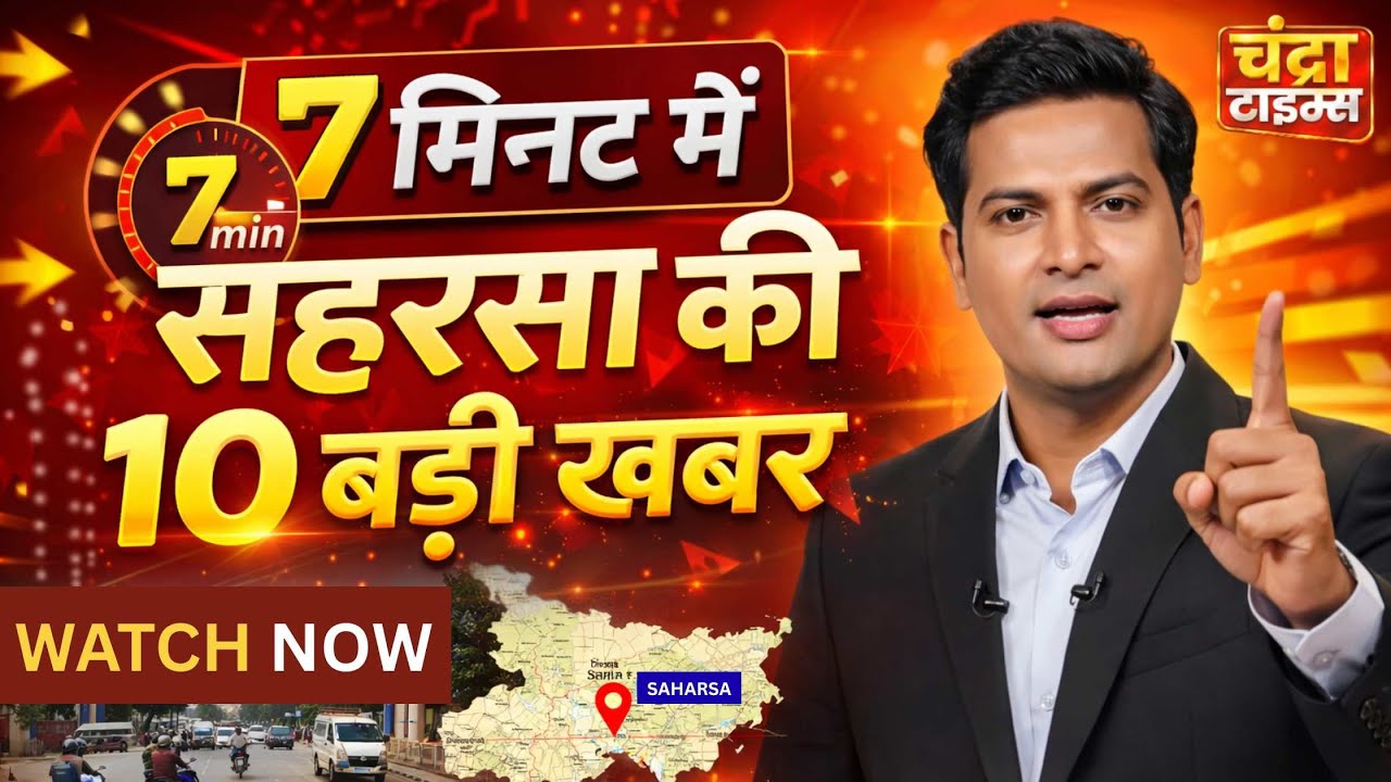 7 मिनट में सहरसा की 10 बड़ी खबरें | Saharsa Top 10 Breaking News Today