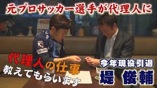 堤俊輔 前編 サッカー選手の代理人ってどんなお仕事 プロを目指すサッカーキッズも必見ばい Youtube 堤俊輔 前編 サッカー選手の代理人ってどんなお仕事 プロを目指すサッカーキッズも必見ばい Youtube