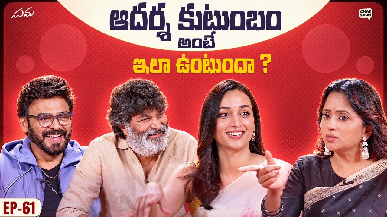 Aadarsha Kutumbam Ante Ila Undalaa? ❤️ | Chat Show with Suma