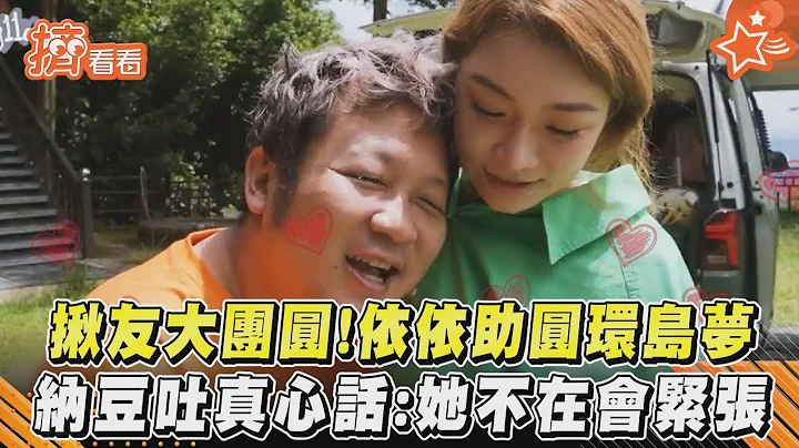 揪友大团圆！依依助圆环岛梦 纳豆吐真心话：她不在会紧张｜TVBS新闻｜挤看看 - 天天要闻