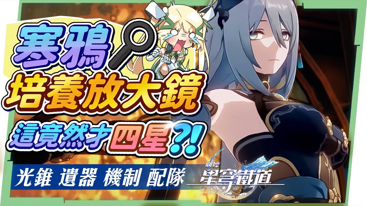 【星穹鐵道】🚀寒鴉 [角色培養全攻略]▸加速×加攻×增傷×緩解戰技點！這麼多BUFF的輔助竟然才四星？機制解析｜遺器｜光錐｜配隊｜星魂推薦 ▹璐洛洛◃