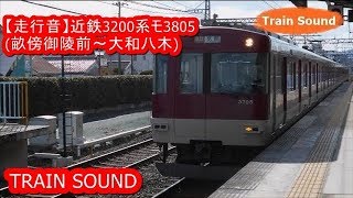 【走行音】近鉄3200系 モ3805普通(畝傍御陵前⇒大和八木) Train Sound【三菱GTO-VVVF】