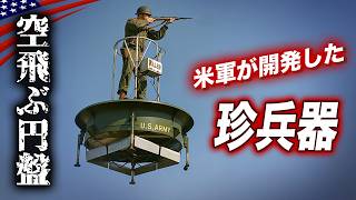 50cmしか飛べない円盤【米軍の不採用”珍兵器”6選】信じられない試作機たち