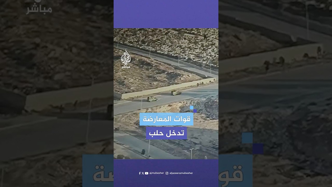 صور متداولة توثّق دخول قوات المعارضة السورية إلى مدينة #حلب