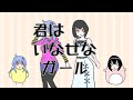 【歌ってみた@ボイチェン】君はいなせなガール / 石風呂【さとう割振接吻×宵待芊花】
