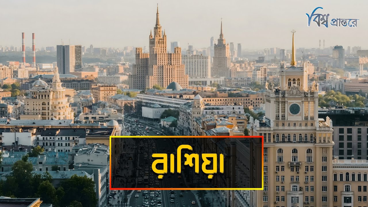 রাশিয়া - বিশ্বের ক্ষমতাধর রাষ্ট্র | বিশ্ব প্রান্তরে | Russia | Bishwo Prantore