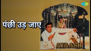 पंछी उड़ जाए | Ayaash | Ravindra Jain Songs | Sanjeev Kumar | Rati Agnihotri | Arun Govil