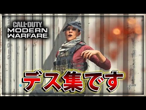 【COD:MW】うるさいかもしれないデス集2020【デスです】