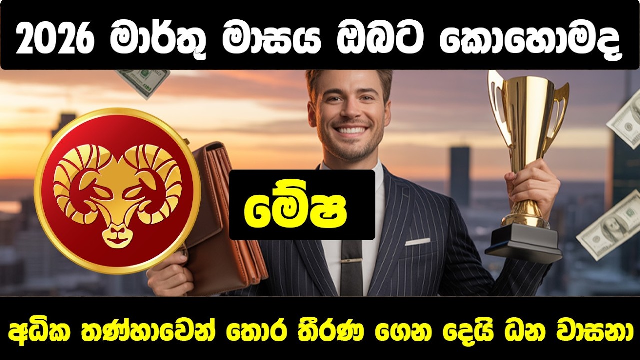 බුද්ධිමත් තීරණ ගෙනදෙයි ධන වාසනා- මේෂ ලග්නයට මාර්තු මාසය කොහොමද?