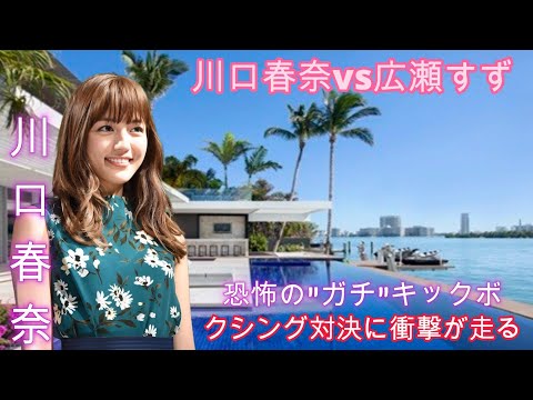 川口春奈vs広瀬すず：恐怖の"ガチ"キックボクシング対決に衝撃が走る！