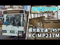 【元阪急】鹿児島交通 1457号車（三菱ふそう・エアロスター 58MC）