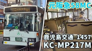 【元阪急】鹿児島交通 1457号車（三菱ふそう・エアロスター 58MC）