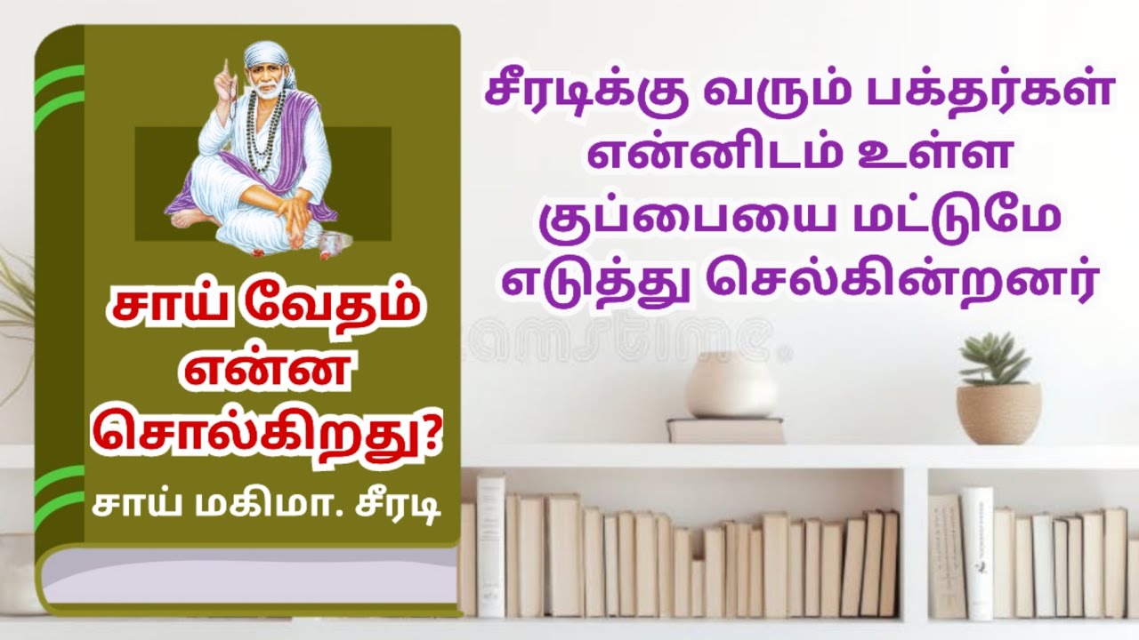 சாய் வேதம் என்ன சொல்கிறது |சீரடிக்கு வரும் பக்தர்கள் என்னிடம்உள்ள குப்பையைமட்டுமேஎடுத்துசெல்கின்றனர்