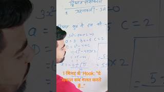 Quadratic Equation 5 sec Trick 🔥 short #maths