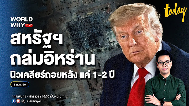 กลาโหมสหรัฐฯ ยอมรับ ถล่ม ‘อิหร่าน’ ไม่ทำลายนิวเคลียร์สิ้นซาก ถอยหลังแค่ 1-2 ปี | WORLD WHY LIVE